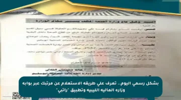 بشكل رسمي اليوم.. تعرف على طريقة الاستعلام عن مرتبك عبر بوابة وزارة المالية الليبية وتطبيق “راتبي”